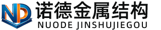包头诺德金属结构有限公司